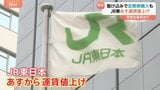 JR東日本あす（14日）民営化後初の運賃値上げ　定期券を駆け込み購入する人も　平均値上げ7.1％　「山手線」初乗り運賃　切符の場合150円から160円に　増収分は安全対策に|TBS NEWS DIG