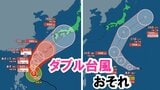 【台風】非常に強い台風7号週末にかけて日本接近へ ダブル台風か…新たな熱帯低気圧“台風のたまご”は24時間以内に台風に発達見込み 気象庁|TBS NEWS DIG