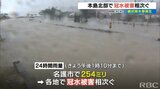 線状降水帯発生 沖縄本島北部で冠水相次ぐ 高波に運ばれた砂が道路を覆う | 沖縄のニュース|RBC 琉球放送