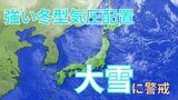 【気象情報】24日朝までに最大80cm降雪か　北陸・東海・東北で大雪に警戒　25日にかけ強い冬型の気圧配置続く【雪と雨のシミュレーション】|TBS NEWS DIG