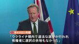 プーチン大統領の勝利受け…「自由でも公正でもない」「有権者に選択の余地もなかった」ヨーロッパからは批判相次ぐ　中国、北朝鮮は祝意|TBS NEWS DIG