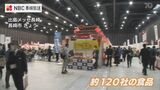 人手不足に対応する商品が人気?長崎市で大規模食品展示会 | 長崎のニュース | 天気 | NBC長崎放送