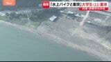 「水上バイクと衝突」22歳女性が意識不明の重体　水上バイク運転の男性含む友人ら4人と遊びに…　兵庫・赤穂市|TBS NEWS DIG