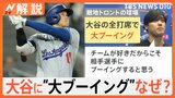 大谷翔平への大ブーイングは愛情の裏返し?かつてはブルージェイズ地元紙が「翔平トロントに来て!」と日本語でアピール【Nスタ解説】|TBS NEWS DIG