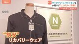 拡大する「リカバリーウェア」市場に小売りチェーンが続々参入　割安な価格でワークマン、ニトリ、イオンも 「なるべくコストを抑えたい」手が届きやすい存在になるか？|TBS NEWS DIG