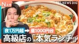 夜は高いのに昼は安い名店!高級割烹の「イワシの柳川鍋」、こだわり鶏の「海南丼」に「飲める親子丼」まで!美味しさと安さのワケを調査!【それスタ】|TBS NEWS DIG