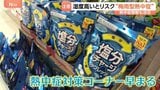 湿度が高い梅雨時期から注意の「梅雨型熱中症」！対策グッズは早くも活況＆意外な商品も売り上げ増に！？|TBS NEWS DIG