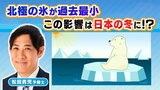 北極の氷が過去最小...この影響は日本の冬に!?5年前のような厳しい冬になるおそれも【MBSお天気通信】|TBS NEWS DIG