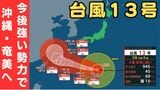 【台風13号(ドルフィン)】強い勢力で沖縄・奄美へ接近か 被災地・熊本では週後半に雨の可能性…土砂災害に要警戒 日本のはるか南東で“台風のたまご”発生…6日午前には台風に発達か【雨風シミュレーション】|TBS NEWS DIG
