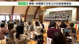 「ひとりひとりを見ているとあの子らしい歌い方だなと」園内に響く元気な歌声♪コロナ禍乗り越え2年ぶりの音楽発表会ー静岡・麻機幼稚園|TBS NEWS DIG