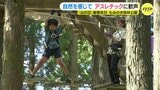 「スリルがあって楽しい」自然を感じてアスレチック お盆休み中の親子連れなどの歓声響く 広島・もみのき森林公園|TBS NEWS DIG