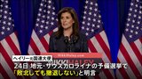 トランプ氏に地元で敗れても「撤退せず」 劣勢のヘイリー元国連大使|TBS NEWS DIG