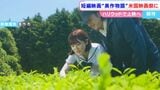 美作市の「番茶」をテーマに制作された短編映画が9月にハリウッドの映画祭へ「すごくいい機会を与えてもらった」【岡山】|TBS NEWS DIG