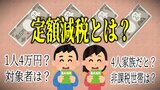 定額減税とは わかりやすくまとめてみた 1人あたり4万円減税どうやって?住民税と所得税が減税?対象者は?4人家族だと?非課税世帯は?給与明細に明記が義務化? いまさら聞けない『定額減税』の“あれこれ” | 青森のニュース│ATV NEWS│青森テレビ