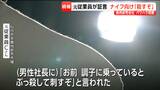 男性社長が社員にナイフ向け「殺すぞ」 「パワハラ、セクハラ、社内規定、オレには関係ない」 | 宮城のニュース│tbc NEWS│tbc東北放送