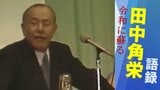 「国家の尊厳と内閣総理大臣の威信を守る」【田中角栄の第一声】実刑判決直後の“ロッキード選挙”『昭和58年 衆議院議員総選挙』|TBS NEWS DIG