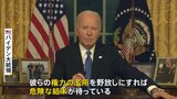 「この国の大きな懸念について警告したい」バイデン大統領が最後の演説でトランプ次期政権を痛烈批判|TBS NEWS DIG