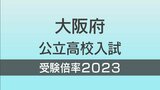 大阪府公立高校入試2023 一般入学者選抜 志願倍率『確定値』全日制 全校掲載 春日丘・三国丘・豊中は引き続き高倍率 北野は1.26倍|TBS NEWS DIG