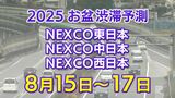【お盆 高速道路 渋滞予測2025】混雑するのはどこ?15日は坂戸西SIC付近や小仏TN付近で最長30キロ 東北道~関越道~中央道~東名~名神~中国道~山陽道~九州道【NEXCO東日本・中日本・西日本 8月15日~8月17日】|TBS NEWS DIG