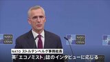 「使用制限の解除を検討する時期だ」NATO事務総長、供与武器でのロシア領攻撃に理解 |TBS NEWS DIG