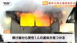 1人の遺体が見つかった山形市吉原の火災 焼失面積は100平方メートル 警察が遺体の身元確認進める | 山形のニュース│TUYテレビユー山形