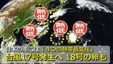 【台風情報】関東の沖合に北上か「台風17号」24時間以内に発生へ 「台風18号」の卵も 10月に入り九州付近に北上の可能性 日本の南に「4つの熱帯低気圧」ずらり 気象庁やアメリカ・ヨーロッパの進路予想比較【10月2日までの雨・風シミュレーション】 |TBS NEWS DIG