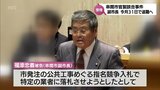 串間市官製談合事件　副市長 福添忠義被告の退職願を市長が受理　　|　MRTニュース ｜ ＭＲＴ宮崎放送