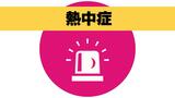 屋外で倒れていた10代男性《熱中症疑い》で救急搬送 | 長崎のニュース | 天気 | NBC長崎放送