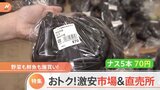 衝撃価格!ナスが5本で70円!サバが3尾で380円!激安直売所&市場|TBS NEWS DIG