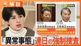 安倍派議員 連日の強制捜査、捜査対象はどこまで広がる?【Nスタ解説】|TBS NEWS DIG
