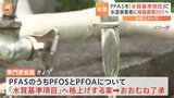 PFASの一部を「水質基準項目」へ 水質検査や基準値超えた場合の改善が義務に|TBS NEWS DIG