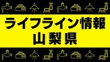 北杜市大泉町で断水または水の出が弱い場所 【29日午後3時30分現在】|TBS NEWS DIG