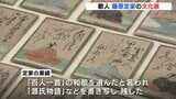 百人一首の選者　歌人･藤原定家の文化展始まる　熊野町「筆の里工房」　|　RCC NEWS | 広島ニュース | RCC中国放送