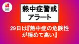【熱中症警戒アラート】長崎県内は29日「熱中症の危険性が極めて高い気象状況に」 | 長崎のニュース | 天気 | NBC長崎放送