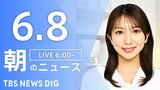 【LIVE】朝のニュース（Japan News Digest Live）最新情報など（6月8日）|TBS NEWS DIG