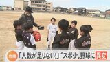 野球スポ少「9人集まらない」600人規模校でも存続危機　背景に「野球不人気」と「保護者の負担感」か　|　BSSニュース | BSS山陰放送