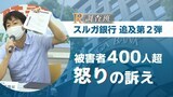 「返済不可能なローン組まされた」全国に400人超 スルガ銀行追及「R調査班」第2弾|TBS NEWS DIG