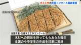 応募総数1万6000点!木工工作の全国コンクール最終審査会開かれる【高知】 | 高知のニュース・天気|KUTV NEWS | KUTVテレビ高知