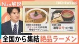 日本のラーメンは海外でも人気!タイの人気店が“逆輸入” 異国で進化した一杯の特徴は【Nスタ解説】|TBS NEWS DIG