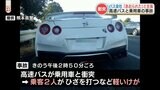 【高速バスにあおり運転か】前方に回りこんで減速し衝突　乗客にけが|TBS NEWS DIG