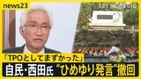 自民・西田氏「TPOとして出すべきではなかった」 ひめゆりの塔をめぐる発言 撤回・謝罪するも…沖縄に対する自らの歴史認識は“間違っていない”と主張【news23】|TBS NEWS DIG