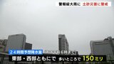 富山県内このあと警報級の激しい雨に あす朝までに150ミリ 梅雨前線活発化で土砂災害に注意・警戒 | 富山のニュース|天気・防災|チューリップテレビ