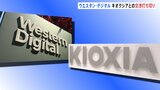 アメリカのウエスタン・デジタルがキオクシアとの経営統合交渉を打ち切り|TBS NEWS DIG
