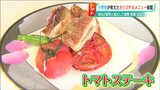 「例えばこちらのトマトステーキ」地元小学生が考えた特産メニューはいかがでしょう? | 新潟のニュース・天気|BSN NEWS|BSN新潟放送