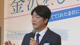 金沢市長選 自民離党の田中敬人県議が出馬を正式表明「観光で稼いだ力を未来の世代へ」自民推薦の現職と保守分裂の公算|TBS NEWS DIG