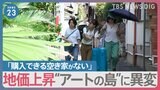 全国平均地価が2年連続上昇 インバウンドが追い風に 北海道では“半導体バブル”!? 地価上昇“アートの島”では…「購入できる空き家がない」【news23】|TBS NEWS DIG