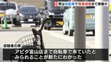 【独自】容疑者は商業施設まで自転車で来たか　強盗事件の容疑者は逃走　富山　|　富山のニュース｜天気・防災｜チューリップテレビ
