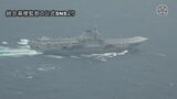 【速報】防衛省、中国空母「遼寧」の映像を“初公開”|TBS NEWS DIG
