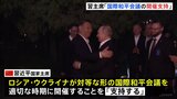 「中国の公正かつバランスのとれた立場を高く評価」プーチン大統領、ウクライナ情勢への中国関与を歓迎|TBS NEWS DIG