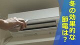 電気料金が値上がり　冬の効果的な節電とは？　家電量販店にポイントを聞いてみた　|　山梨のニュース | ＵＴＹテレビ山梨